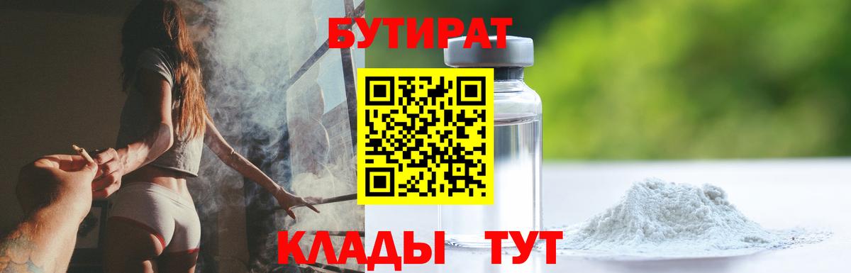 Егорьевск  Бутират 99%  Вход с VPN 